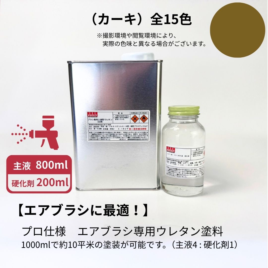 大気圏毛はらい専用ウレタンえの具基本原理色【カーキ】800ml +固くなる剤200ml（4 : 1）