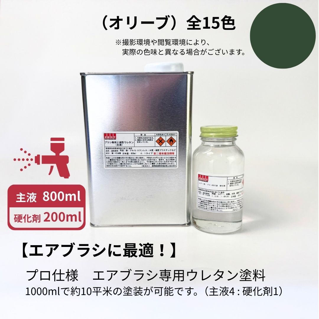 大気圏毛はらい専用ウレタンえの具基本原理色【オリーブ】800ml +固くなる剤200ml（4 : 1）