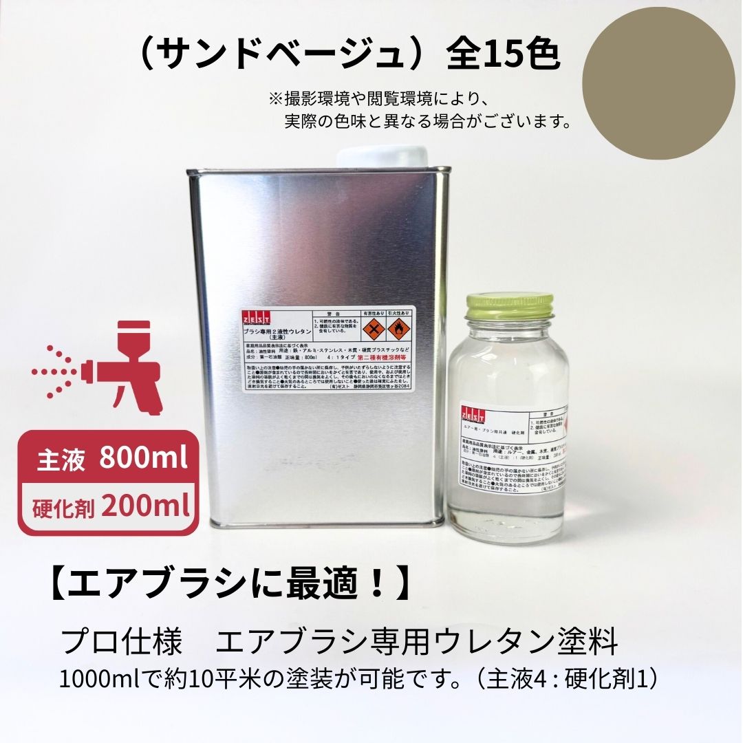 大気圏毛はらい専用ウレタンえの具基本原理色【砂子ベージュ】800ml +固くなる剤200ml（4 : 1）