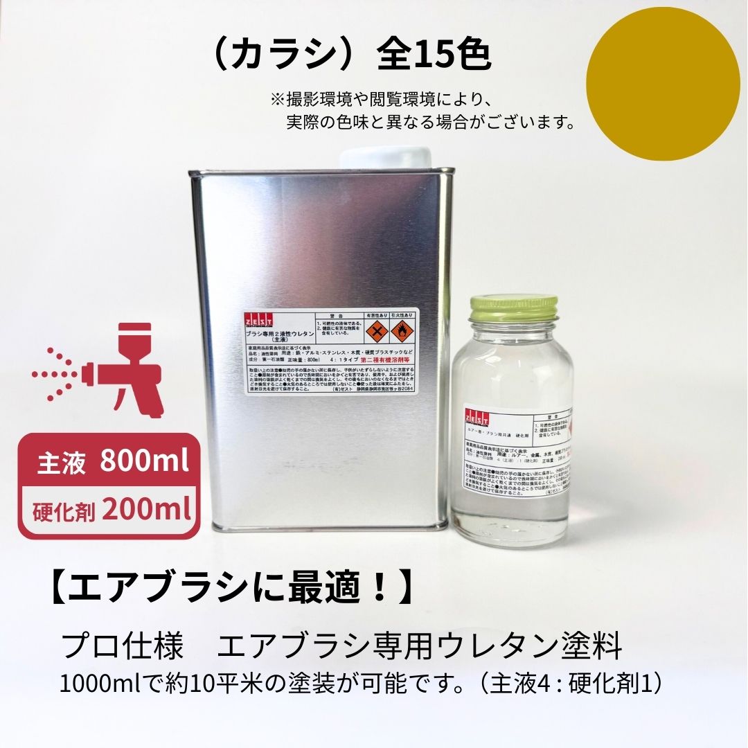 大気圏毛はらい専用ウレタンえの具基本原理色【カラシ】800ml +固くなる剤200ml（4 : 1）