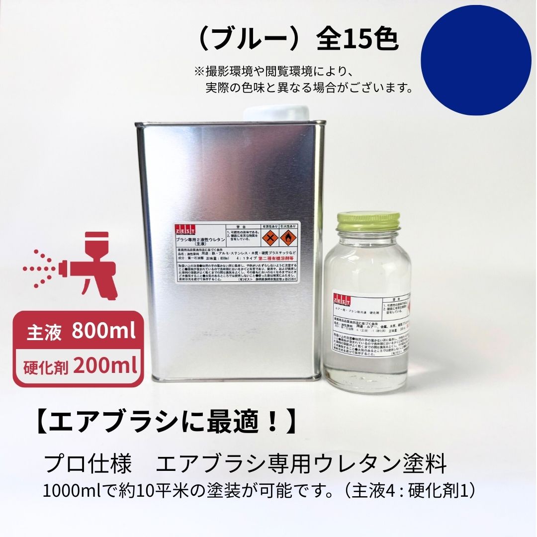 大気圏毛はらい専用ウレタンえの具根本規範色【青碧】800ml +固くなる剤200ml（4 : 1）