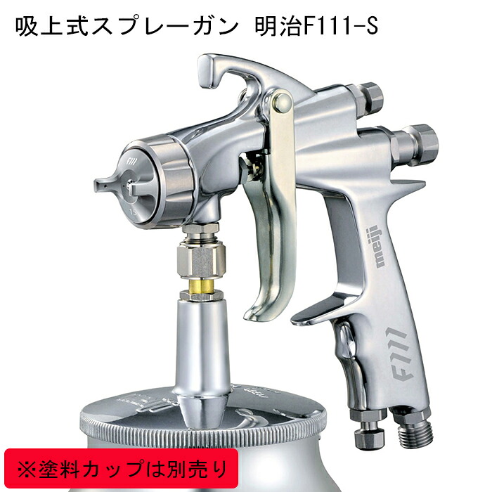 明治F111-S|おもしろ塗装工房