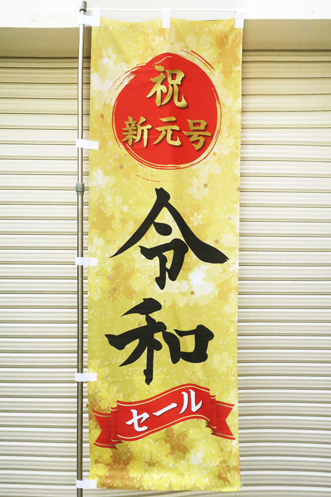 楽天市場 新元号 令和 奉祝 のぼり旗 令和セール 60 180ｃｍ 日本製 トスパ世界の国旗販売ショップ