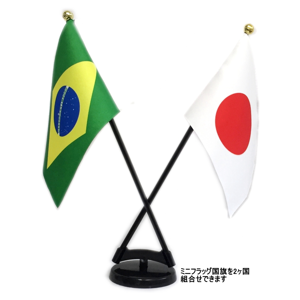 楽天市場 世界の国旗ミニフラッグ 2本立てセット 旗サイズ10 5 15 7cm Tospaミニフラッグ専用プラスチック製2本立てスタンドのセット 日本製 トスパ世界の国旗販売ショップ