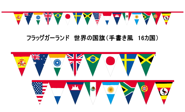 楽天市場 フラッグガーランド ミニ万国旗 手書き風国旗 16枚 全長2800mm トスパ世界の国旗販売ショップ