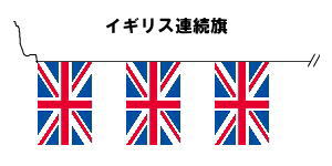 楽天市場 テトロン製 イギリス 英国 国旗 ユニオンジャック枚連続旗 15ｍ S判 25 37 5ｃｍ トスパ世界の国旗販売ショップ