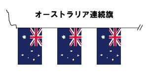 楽天市場 テトロン製 オーストラリア国旗枚連続旗 15ｍ S判 25 37 5ｃｍ トスパ世界の国旗販売ショップ