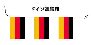 楽天市場 テトロン製 ドイツ国旗枚連続旗 15ｍ S判 25 37 5ｃｍ トスパ世界の国旗販売ショップ