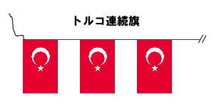 楽天市場 テトロン製 トルコ国旗枚連続旗 15ｍ S判 25 37 5ｃｍ トスパ世界の国旗販売ショップ