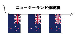 楽天市場 テトロン製 ニュージーランド国旗枚連続旗 15ｍ S判 25 37 5ｃｍ トスパ世界の国旗販売ショップ