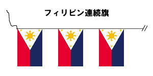 楽天市場 テトロン製 フィリピン国旗枚連続旗 15ｍ S判 25 37 5ｃｍ トスパ世界の国旗販売ショップ