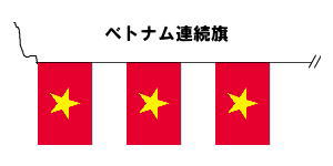 楽天市場 テトロン製 ベトナム国旗枚連続旗 15ｍ S判 25 37 5ｃｍ トスパ世界の国旗販売ショップ