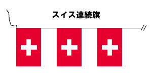 TOSPA 20枚連続旗 スイス 国旗 Mサイズ 34×50cm  全長約15m テトロン製 日本製
