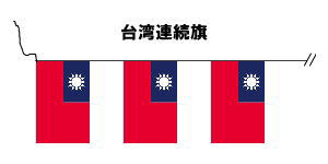 楽天市場 テトロン製 台湾国旗枚連続旗 15ｍ M判 34 50ｃｍ トスパ世界の国旗販売ショップ