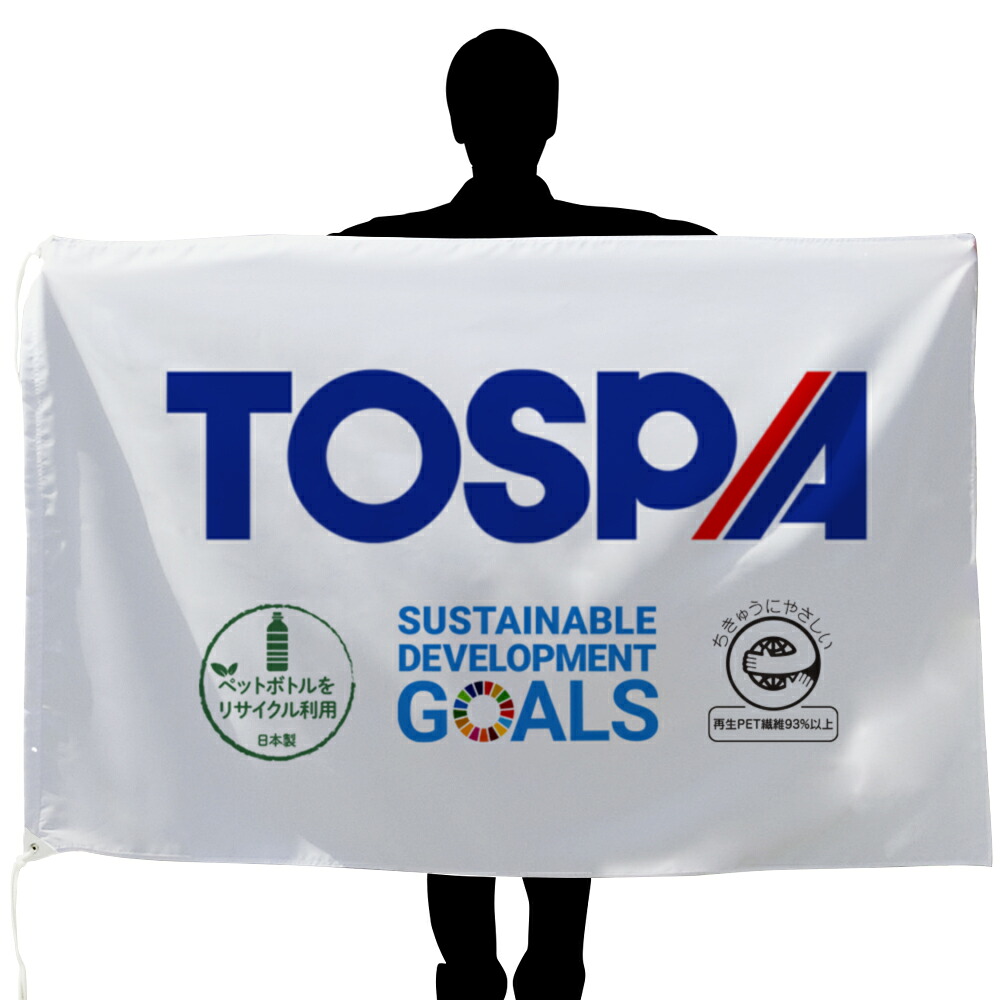 TOSPA オーダーフラッグ 再生PET繊維 100×150cm エコマーク認定 グリーン購入法適合 SDGs 日本製