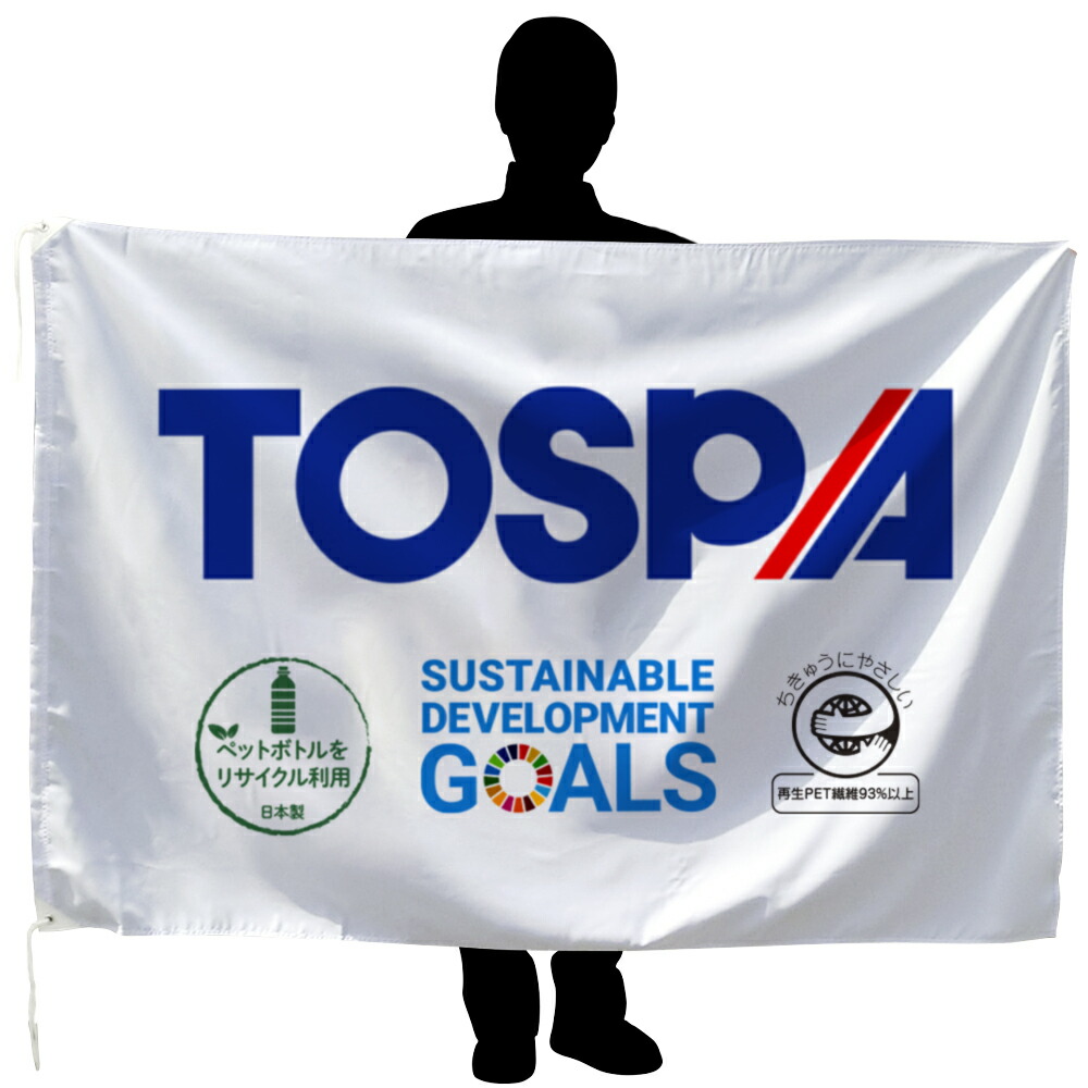 TOSPA オーダーフラッグ 再生PET繊維 120×180cm エコマーク認定 グリーン購入法適合 SDGs 日本製|トスパ世界の国旗販売ショップ