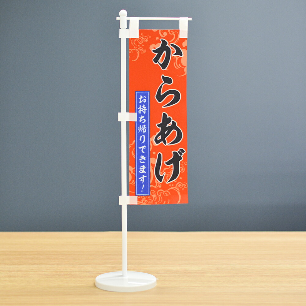 楽天市場】TOSPA 卓上ミニのぼり旗セット「お持ち帰りできます