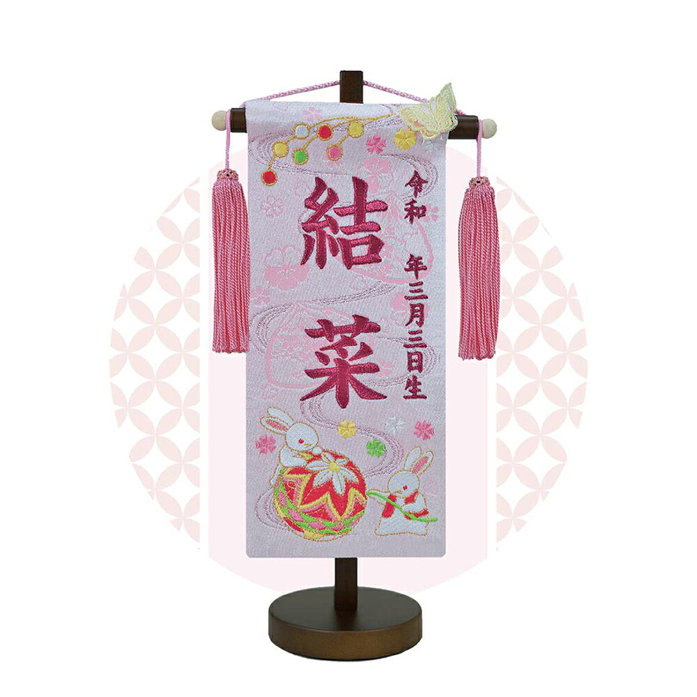 TOSPA 名前旗 刺繍 なかよし鞠 ピンク 飾台付 雛祭り飾り 女の子 桃の節句 初節句 豆サイズ 間口13.8×奥行８×高さ28cm