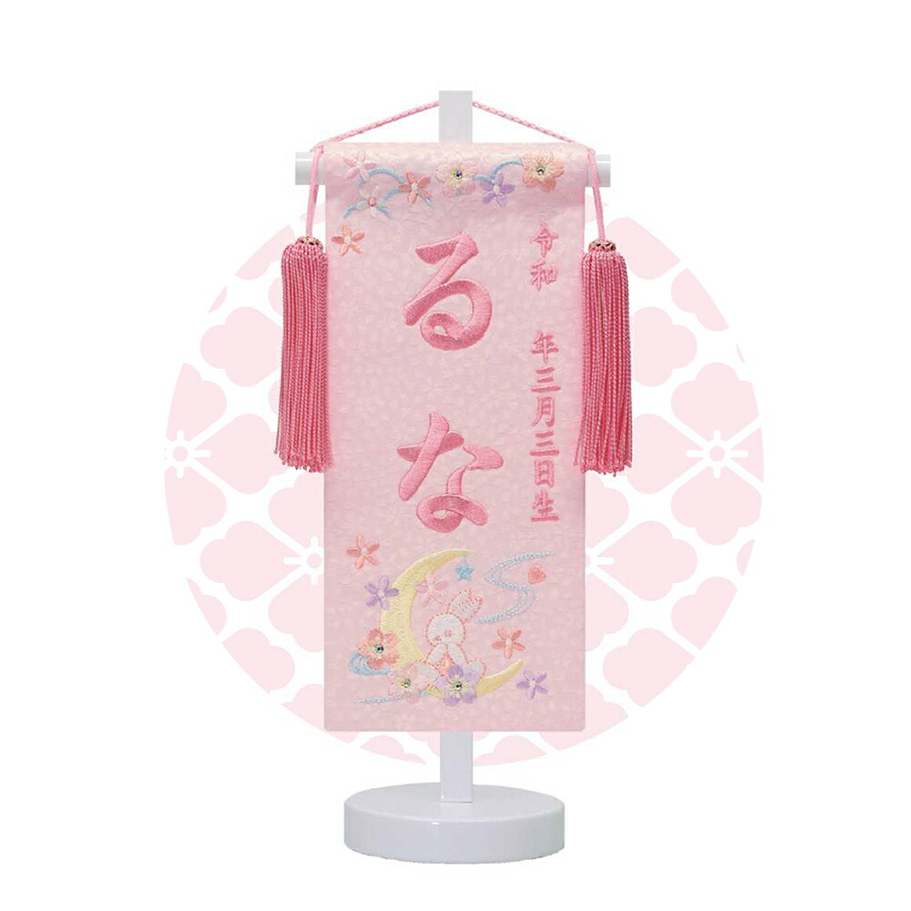 TOSPA 名前旗 刺繍 月うさぎ ピンク 飾台付 雛祭り飾り 女の子 桃の節句 初節句 豆サイズ 間口12×奥行８×高さ28.5cm