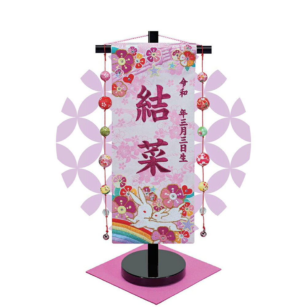 TOSPA 名前旗 刺繍 虹15COL 鞠吊るし飾り 飾台付 雛祭り飾り 女の子 桃の節句 初節句 特小サイズ 間口18×奥行10×高さ40cm