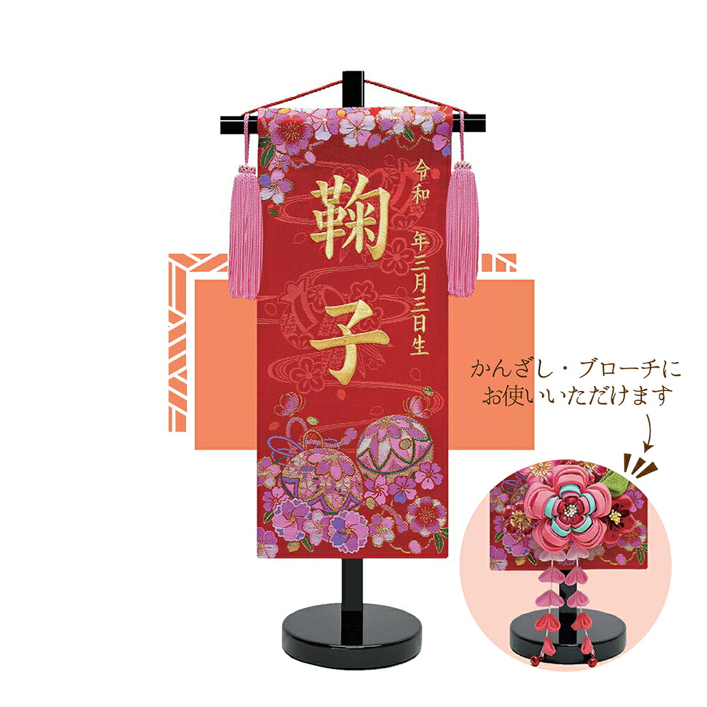 TOSPA 名前旗 刺繍 花鞠 赤 飾台付 雛祭り飾り 女の子 桃の節句 初節句 特小サイズ 間口18×奥行10×高さ40cm
