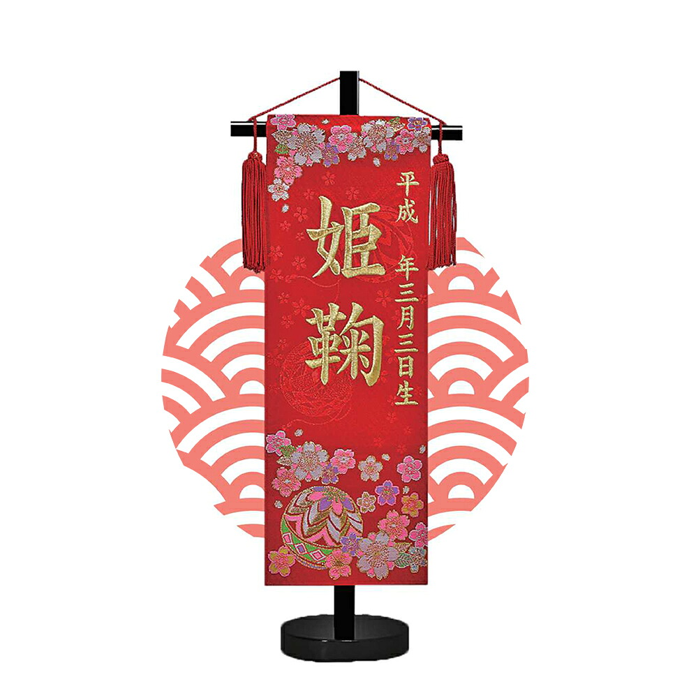 TOSPA 名前旗 刺繍 鞠と桜 赤 飾台付 雛祭り飾り 女の子 桃の節句 初節句 小サイズ 間口18×奥行10×高さ45cm