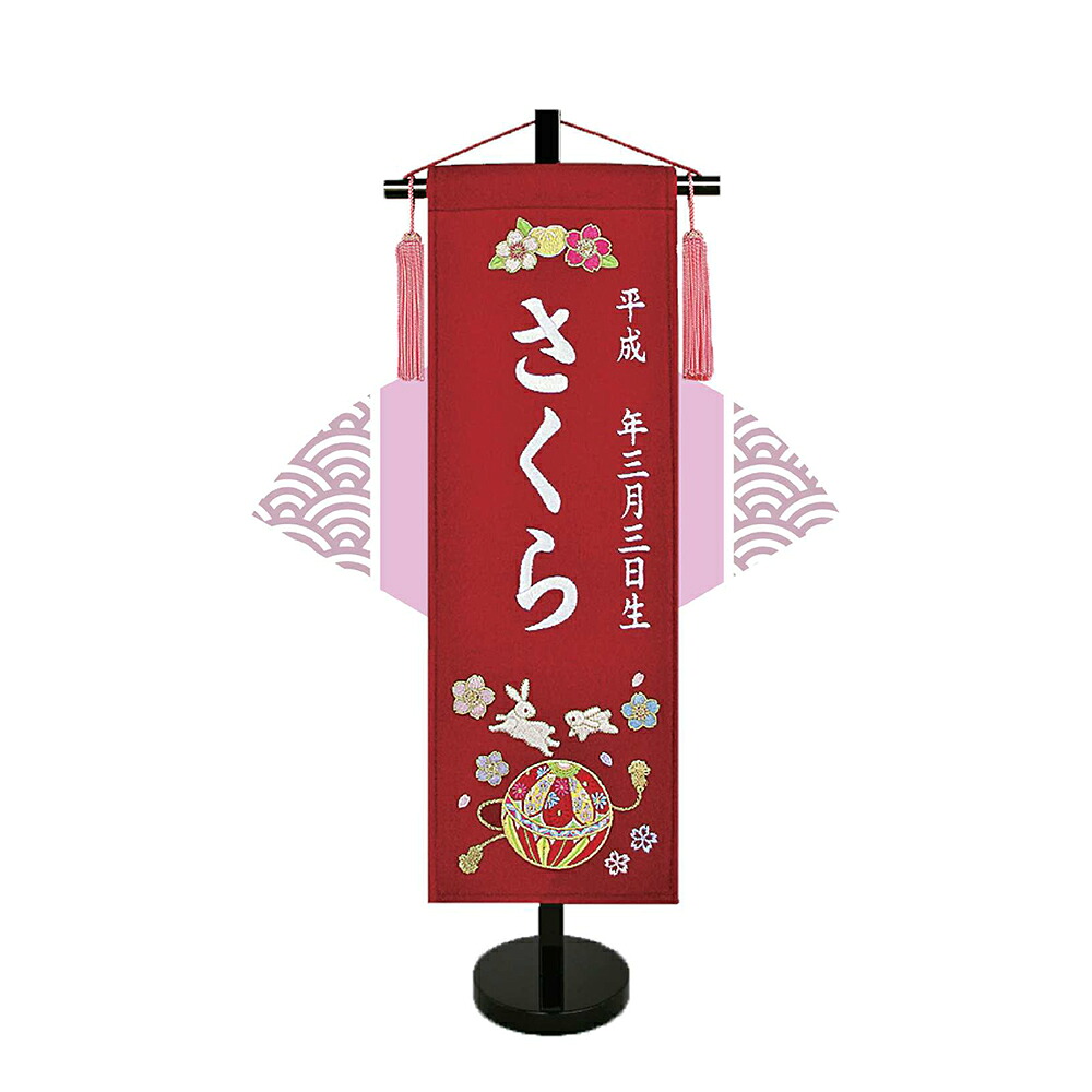 TOSPA 名前旗 刺繍 御殿鞠 飾台付 雛祭り飾り 女の子 桃の節句 初節句 中サイズ 間口20×奥行10×高さ55cm