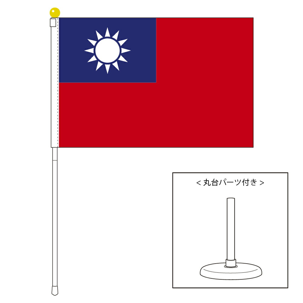 楽天市場】TOSPA 台湾 中華民国 旗 ミニフラッグ 旗サイズ10.5×15.7cm テトロンスエード製 ポール27cm 吸盤のセット 日本製 世界の 国旗シリーズ : トスパ世界の国旗販売ショップ