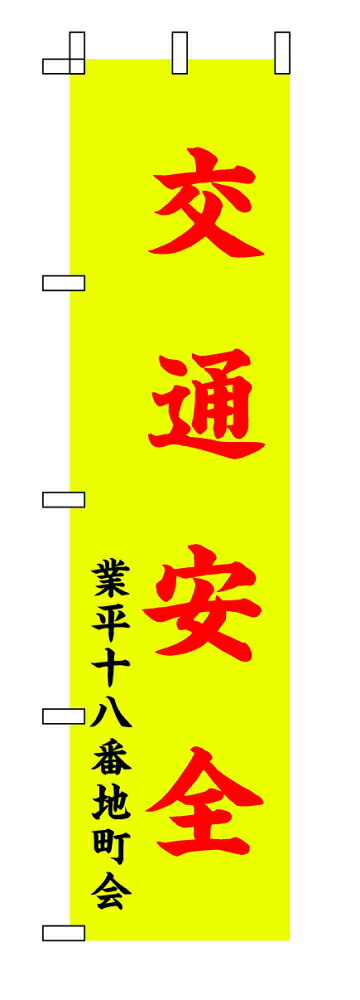 TOSPA 30枚セット 町会名入り のぼり旗【交通安全】蛍光 黄色地 45×180cm(受注生産)|トスパ世界の国旗販売ショップ