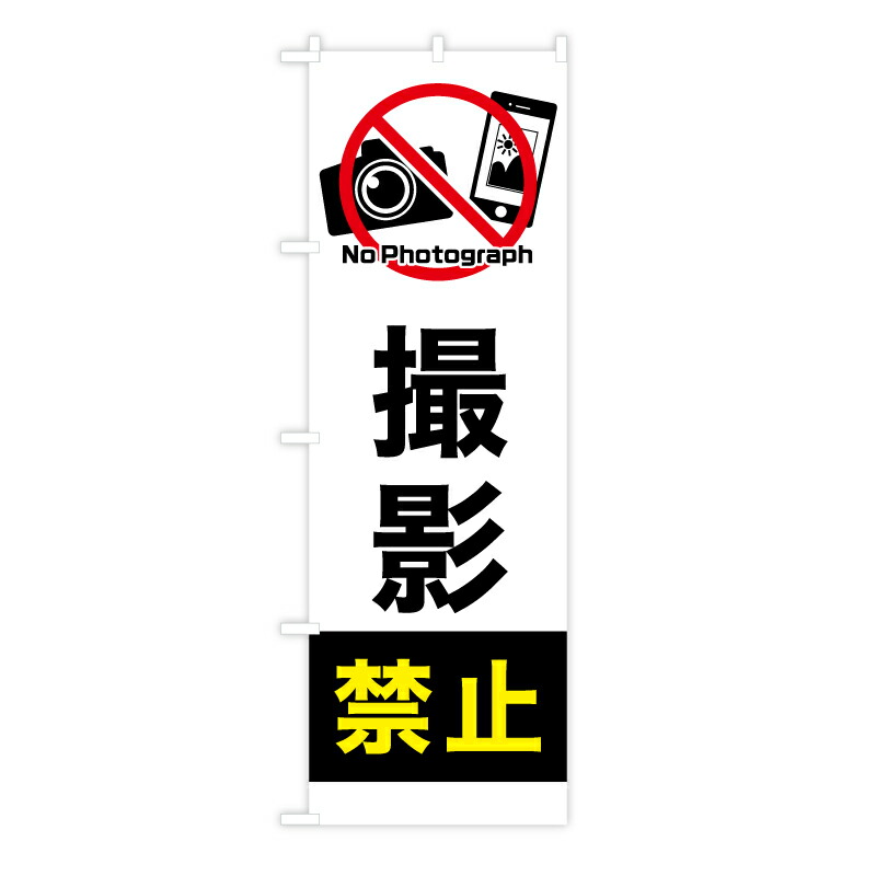 楽天市場 のぼり旗 撮影禁止 No Photogragh 白黒シンプルデザイン 60 180cm ポリエステル製 トスパ世界の国旗販売ショップ