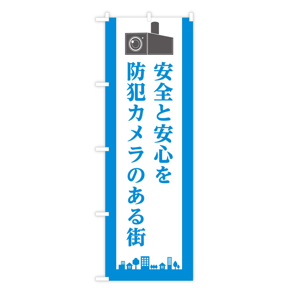 楽天市場 のぼり旗 安全と安心を 防犯カメラのある街 防犯カメラが見まもる街並みイラスト入り 60 180cm ポリエステル製 トスパ世界の国旗販売ショップ