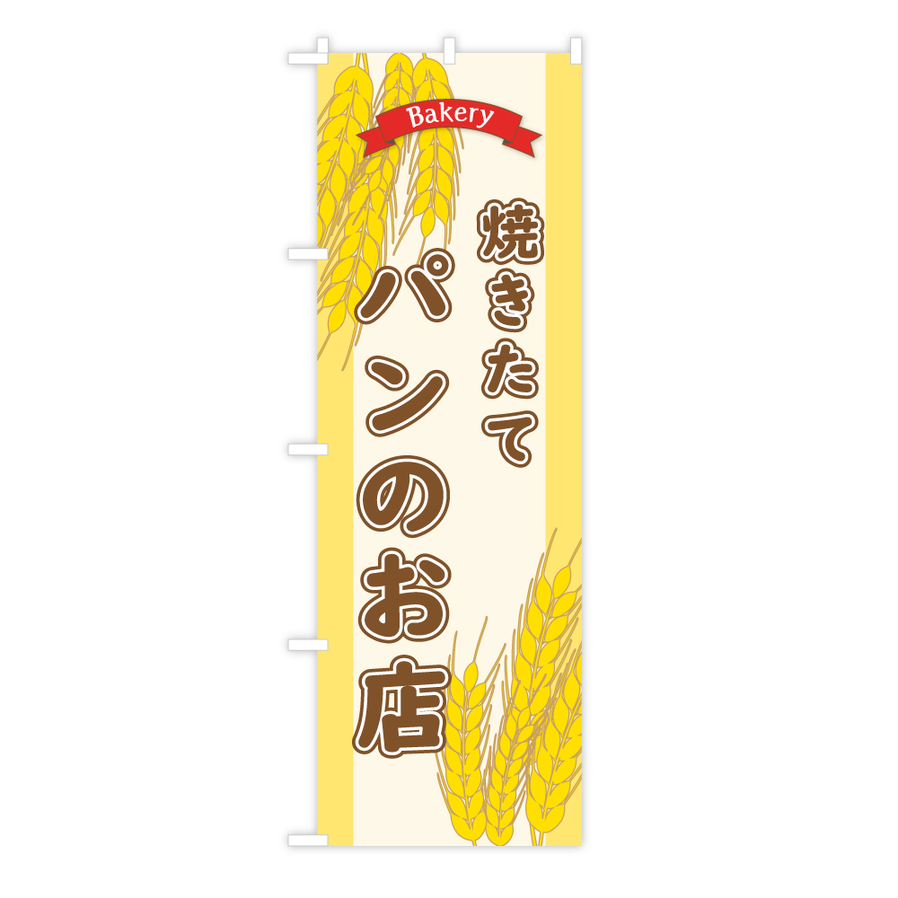 楽天市場 のぼり旗 焼きたてパンのお店 Bakery 黄金の小麦イラスト 60 180cm ポリエステル製 トスパ世界の国旗販売ショップ