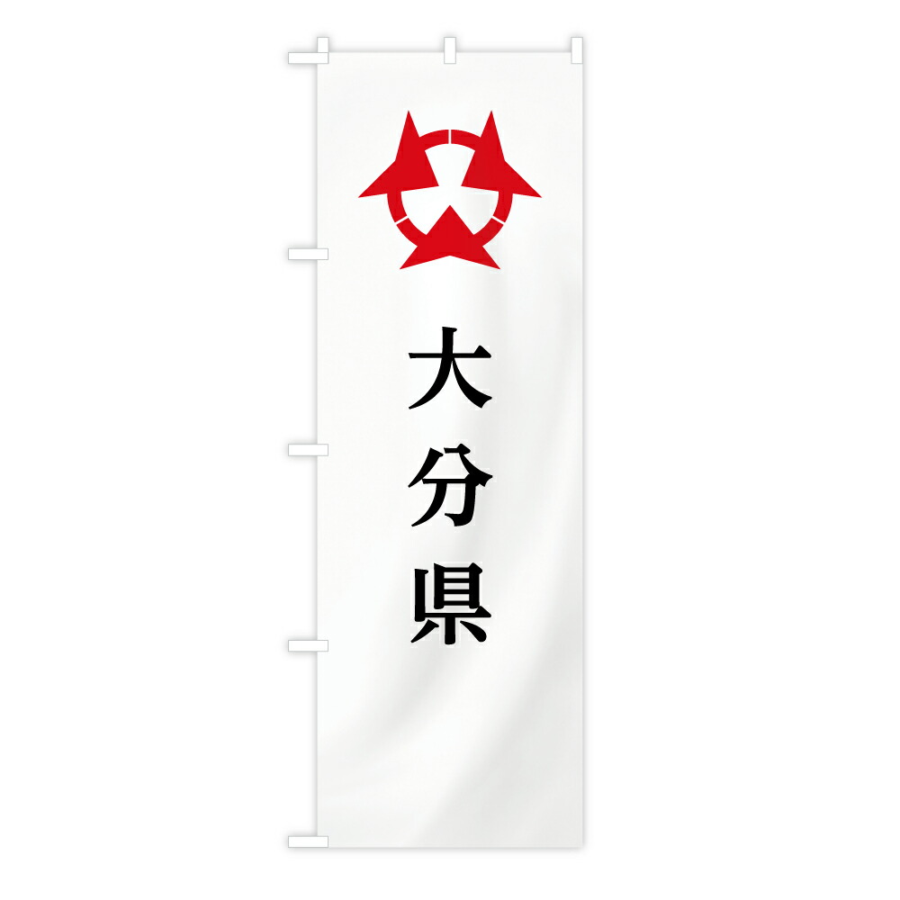 大分県 大分県旗 テトロン製 日本製 日本 都道府県 旗 楽天市場】TOSPA 大分市旗 大分県県庁所在地の市の旗 Lサイズ 50
