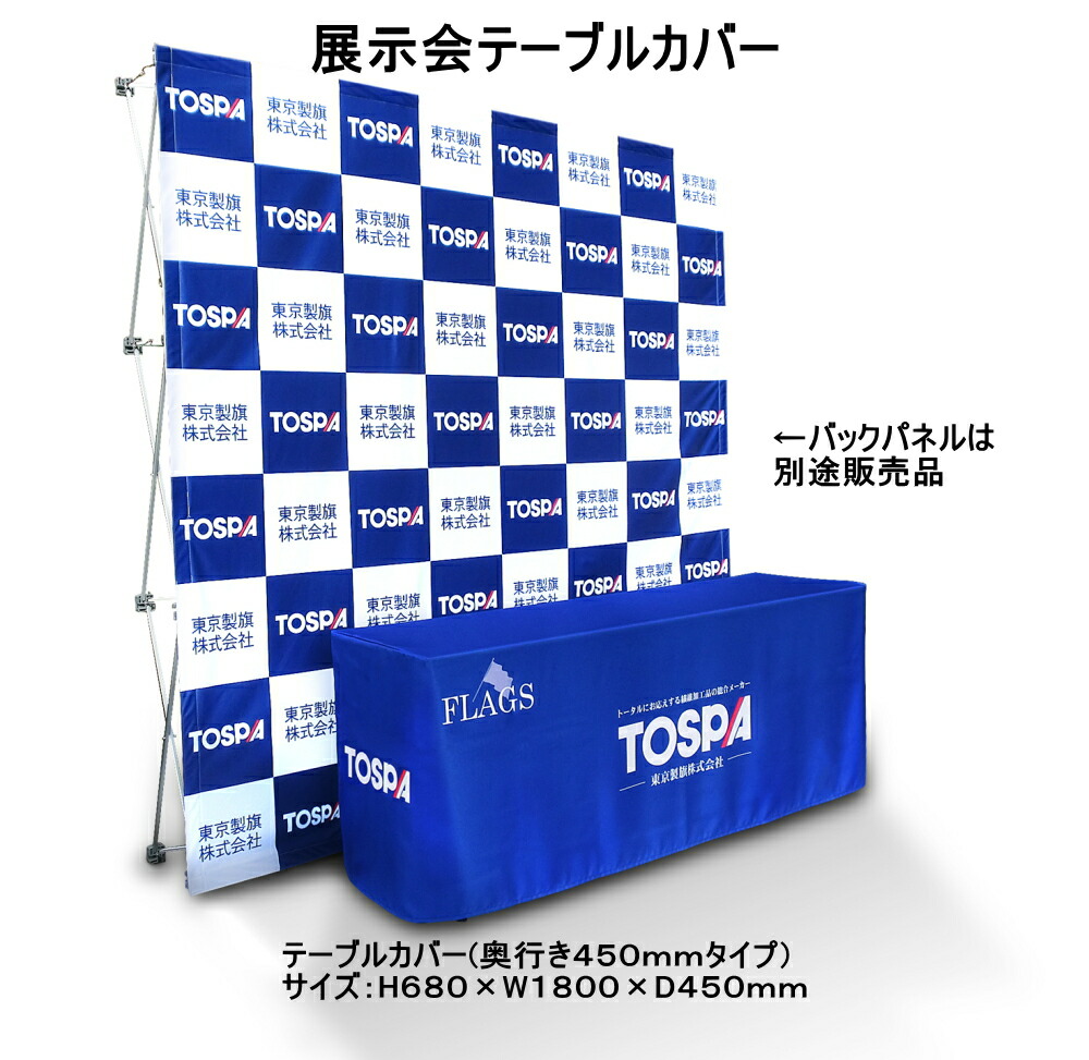 TOSPA イベント用 テーブルカバー<br>奥行450mmタイプ ボックス仕立て<br>サイズH680×W1800×D450mm<br>フルカラー防炎加工付き