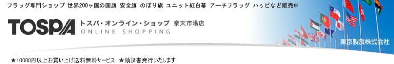 トスパ世界の国旗販売ショップ:世界200ヶ国の国旗や日の丸・のぼり旗・紅白幕を激安販売!