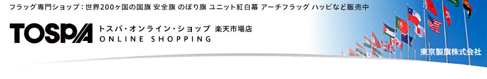 楽天市場】オーダー注文関連 > 紅白幕名入れ：トスパ世界の国旗販売