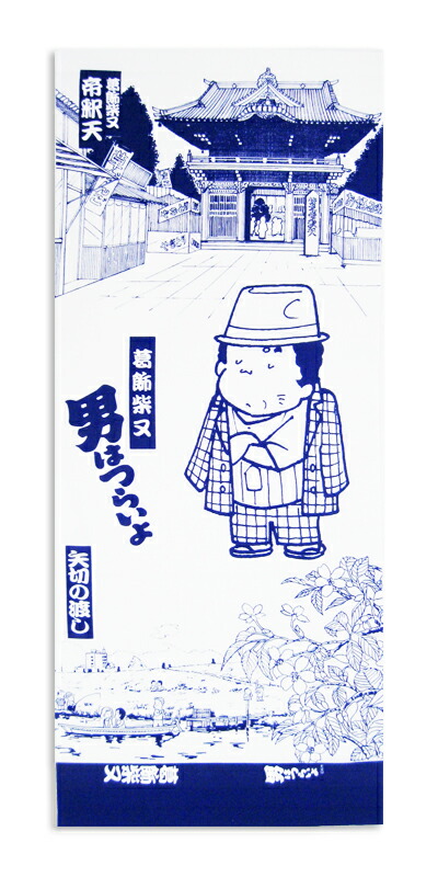 楽天市場 葛飾柴又 男はつらいよ 寅さん半天たたみ手ぬぐい トスパ世界の国旗販売ショップ