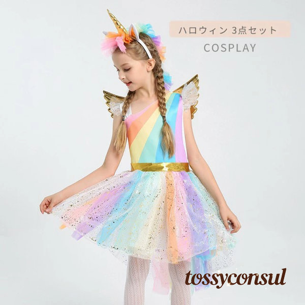 ハロウィン 子供 ドレス ユニコーン 仮装 3点セット キッズ スカート ヘアバンド付き 天使の翼 コスチューム コスプレ パーティー イベン ハロウィンコスチューム 祭り 舞台装 演出服