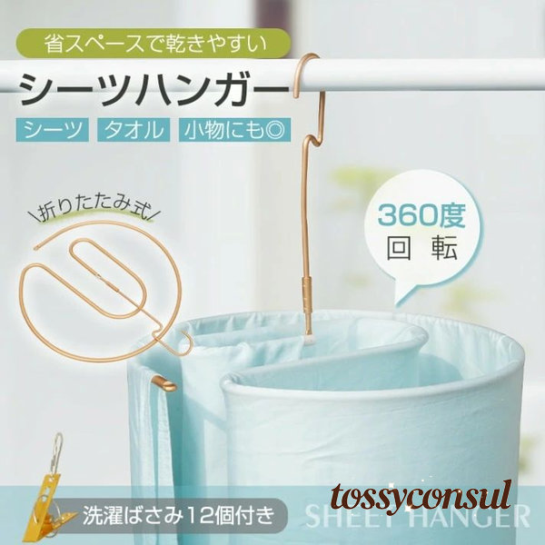 シーツハンガー 干しハンガー ハンガー 折りたたみ 360度回転 洗濯ばさみ付き 室内干し 物干し 省スペース コンパクト シーツ タオル 小物 寝具 部屋 プレゼント ギフト 新生活