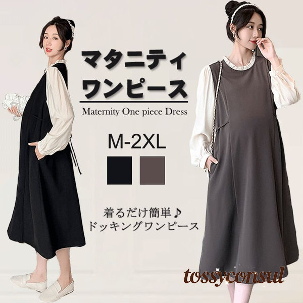 マタニティ フェイク２点セット マタニティウェア ワンピース 授乳服 妊婦服 事務服 ロング レディース 長袖 オフィス 春 秋 冬 カジュアル ルームウェア 体型カバー ゆったり パジャマ 産前 産後 通勤 お母さん ママ M L XL 2XL