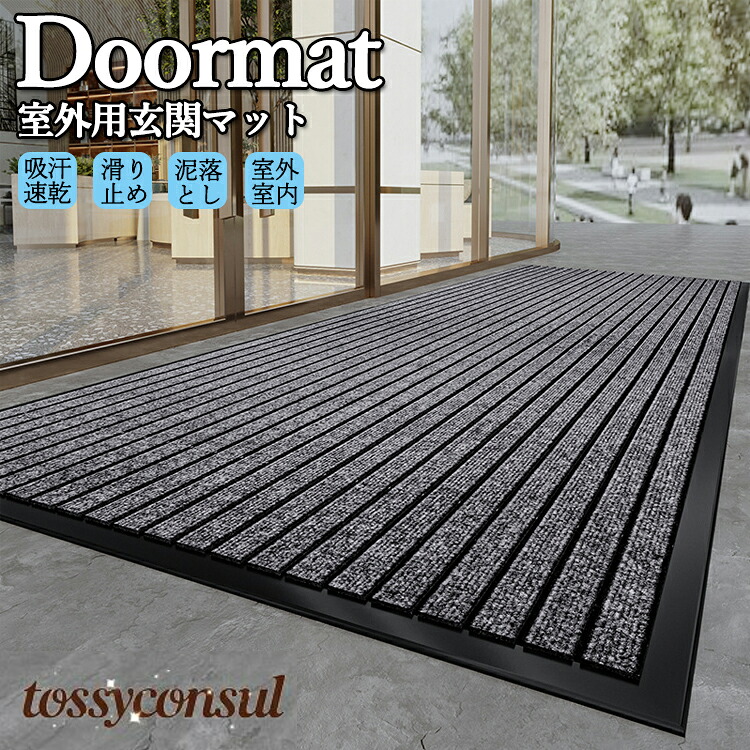 【楽天市場】玄関マット 業務用 屋外用ドアマット 速乾 吸水 滑り止め 無地 大判 抗菌 屋外 泥落とし スタンダードマット 屋内 会社 店舗 ...
