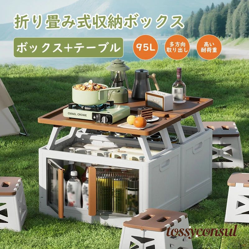 コンテナ キャンプテーブル 収納ボックス 95L アウトドア 大容量 設置不要 多機能 ピクニック キャンプ ローテーブル 補助スタッキング プレゼント ギフト｜トッシーコンサル