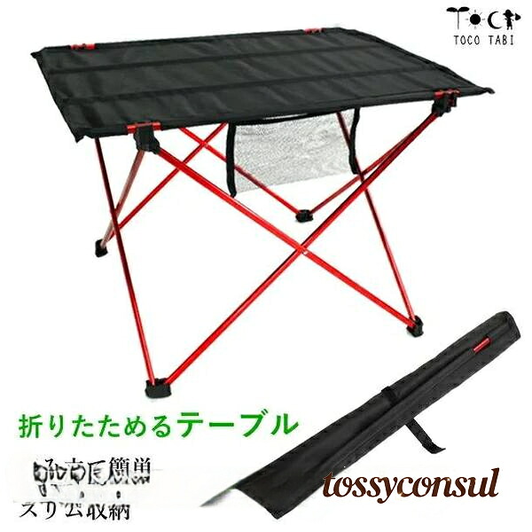 超軽量 折りたたみテーブル 黒x赤 ロールテーブル スリム収納 収納袋付き フォールディングテーブル 折りたためる ローテーブル コンパクト収納 アウトドア BBQ運動会お花見ベランダキャンプ 花火大会釣りスポーツ観戦