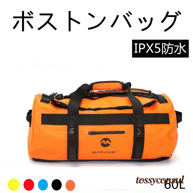 ボストンバッグ 修学旅行 高校生 アウトドア 60L 30L 耐久性 2倍 防水 ダッフルバッグ 防水バッグ 防水バック ドラムバッグ ドラムバック スポーツバッグ 大容量 旅行バッグ ジ 新生活