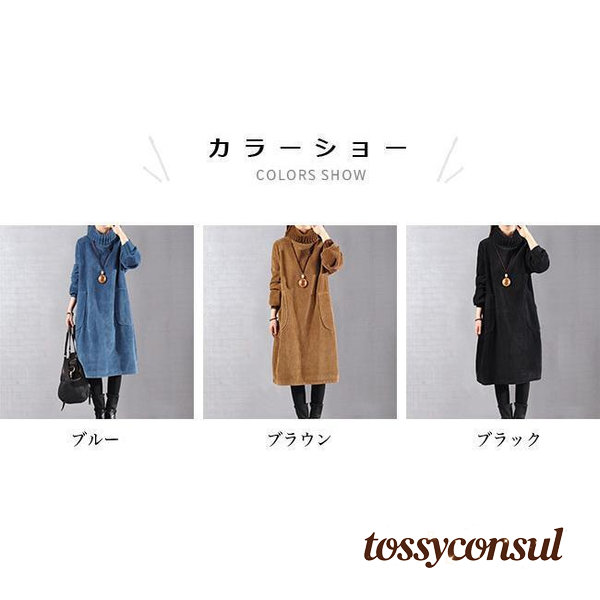 新生活応援 裏起毛 ワンピース レディース コーデュロイ 長袖ワンピース 裏ボア 厚手 Aライン 体型カバー 冬 ムートンワンピース タートルネック あったか ひざ丈｜トッシーコンサル 7,688円