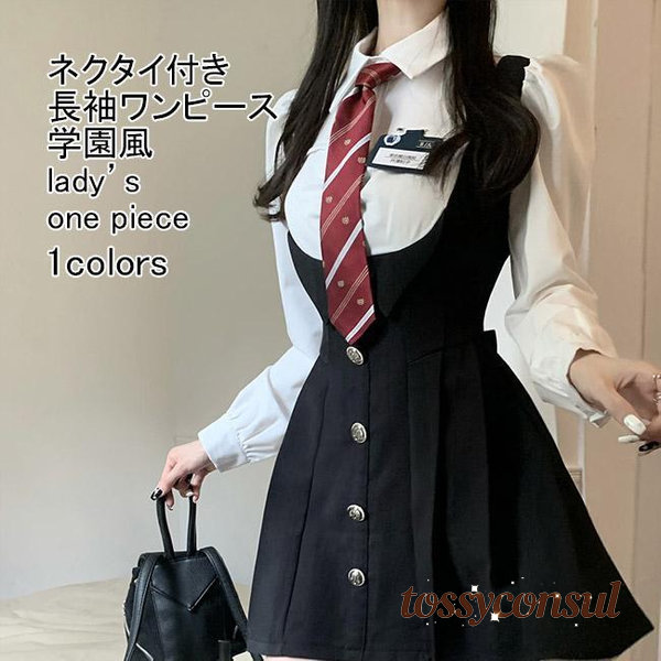 長袖ワンピース レディース ドッキングワンピース 無地 襟付き ネクタイ付き 異素材 制服風 重ね着風 ミニ丈 着痩せ シンプル 春秋 プレゼント ギフト 新生活