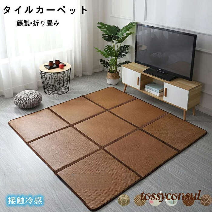 4枚 120x120cm ラタンカーペット タイルカーペット 籐製 籐マットカーペット 夏用敷物 折り畳み 収納簡単 夏用ラグマット 表皮 籐網代 総柄 藤 和風 ひんやり ラタンマット 接触冷感 格子 接触冷感ラグ 新生活