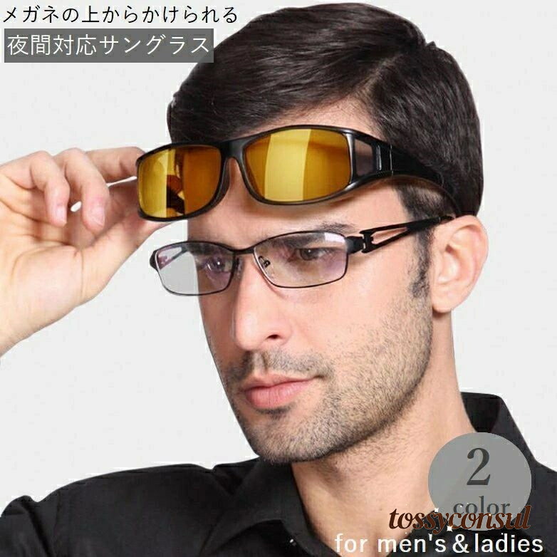 サングラス オーバーグラス ドライビンググラス メンズ レディース 運転中 ドライブ 夜間 雨天 眼鏡の上 メガネの上 黒縁 カラーレンズ かっこいい おしゃれ グレー イエロー 黄色画像