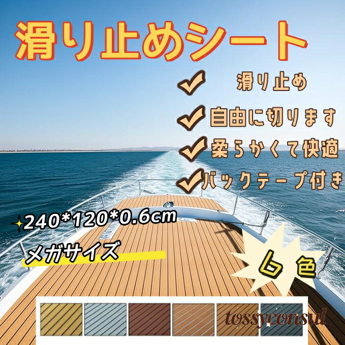 シート、 デッキマット 船、滑り止めシート滑り止めマット 、ボートデ シート、 プレジャーボート、 サーフボード用の滑り止めシート ボート デッキ マット 、アップグレードされた高強度接着剤ボート デッキシート、非吸収性速乾性、掃除簡単｜トッシーコンサル