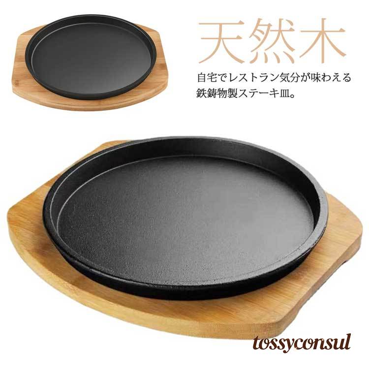 ステーキ皿 鋳物 大判 IH対応 プレート お皿 鉄板 鋳型 敷板付き 業務用 ハンバーグ 料理用 調理 レストラン ガス対応 直火対応 鉄器